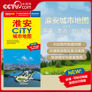 交通旅游住宿生活打卡地指南 2025新版 淮安市地图 594mm 约864 淮安市交通旅游地图 CITY城市地图系列 淮安城市地图 央视网