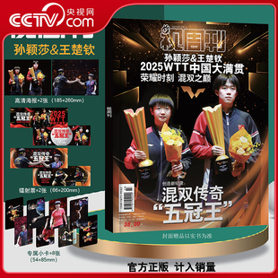 央视网计入销量 官方小卡30张飞机盒发货 孙颖莎 金九孙颖莎封面杂志全套6本 孙颖莎杂志王楚钦杂志 T锦绣杂志2025年9月刊