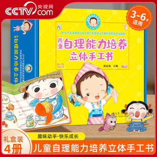 央视网 6岁撕不烂早教益智绘本3D立体玩具书早晨吃饭睡觉穿衣服打扫房间拉便便 儿童自理能力培养立体手工书 幼儿园3 全六册