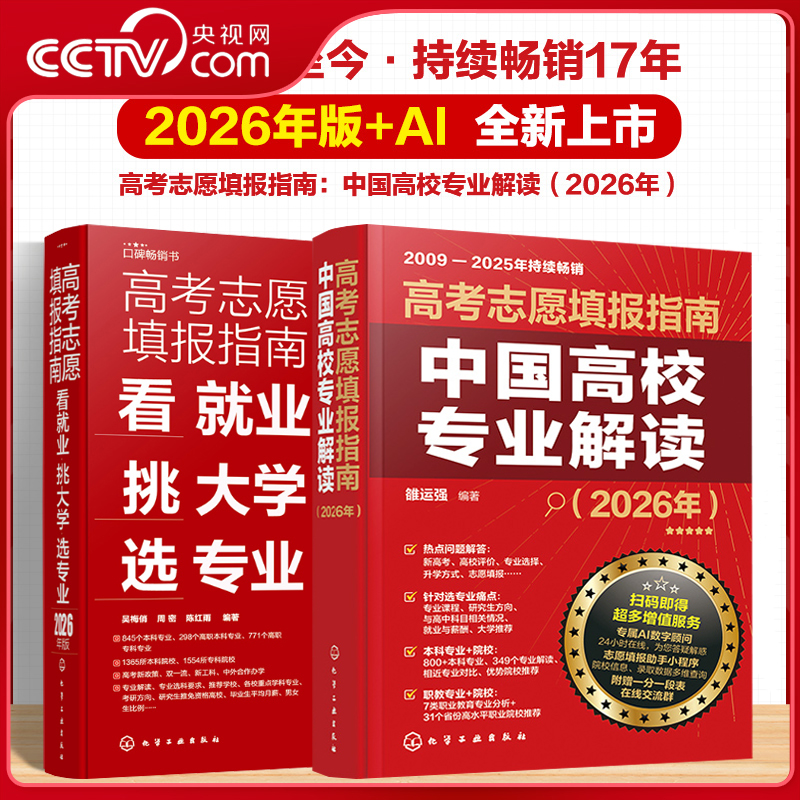 【央视网】高考志愿填报指南 2026年版 中国高校专业解读+看就业挑大学选专业 AI数字顾问在线解答大学院校高考专业热点规划指南HG
