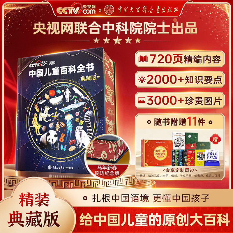 【央视网cctv】中国儿童百科全书珍藏版 马年新春刷边纪念版 赠考点手册贴纸全彩知识成长科普读物绘本课外阅读中国大百科全书SG