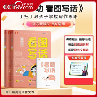 【央视网】基本功看图写话 小学语文一二年级上下册人同步教材练习册专项练习 手把手教孩子写作思路填空写阅读理解作文XS