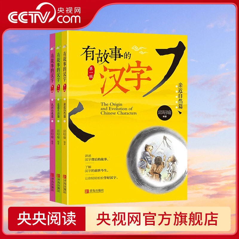 【央视网】有故事的汉字全套3册 邱昭瑜著一二三四年级小学生课外书推荐阅读儿童国学启蒙幼儿起源汉字的有趣成语故事寻根认字QD