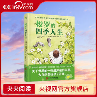 上海社会科学院出版 四季 一些最深邃 问题 关于世界 梭罗 人生 社 大自然都提供了答案 央视网