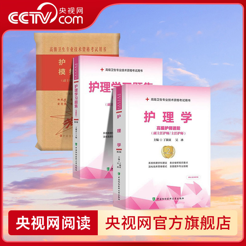 【央视网】2026年协和护理学副主任医师考试教材书习题集模拟试卷正高副高职称全国高级卫生专业技术资格考试练习题库HD图片