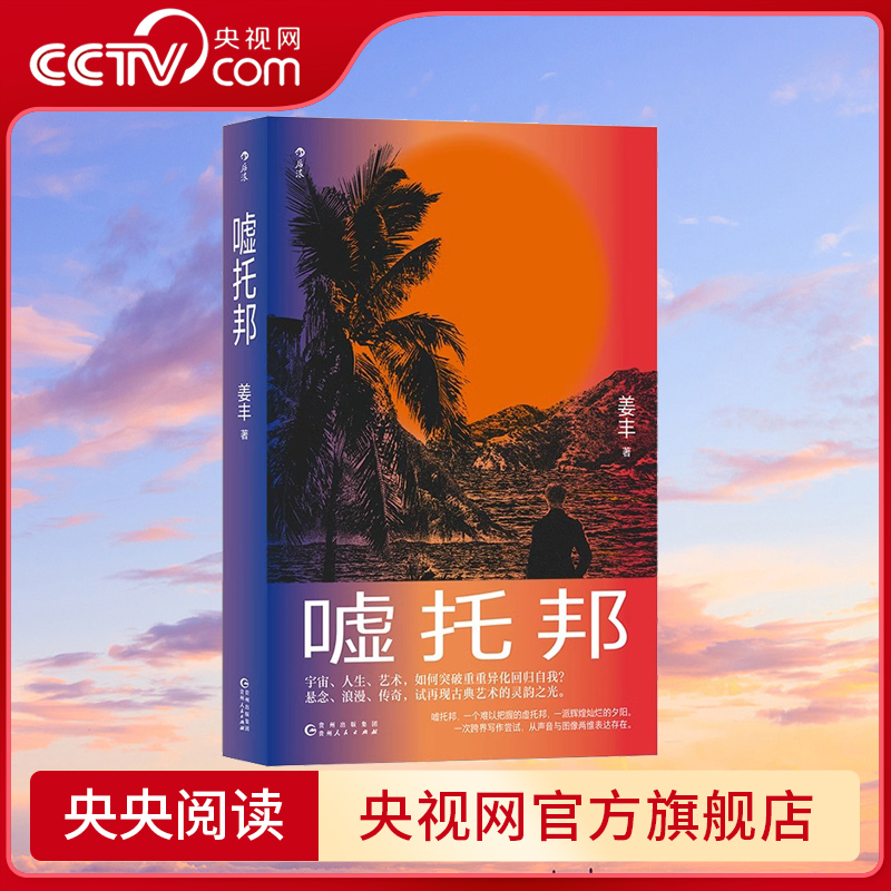 【央视网】嘘托邦姜丰著云雾中的漫游者浪漫传奇悬念探险故事跨界写作故事性哲理性当代文学小说HL