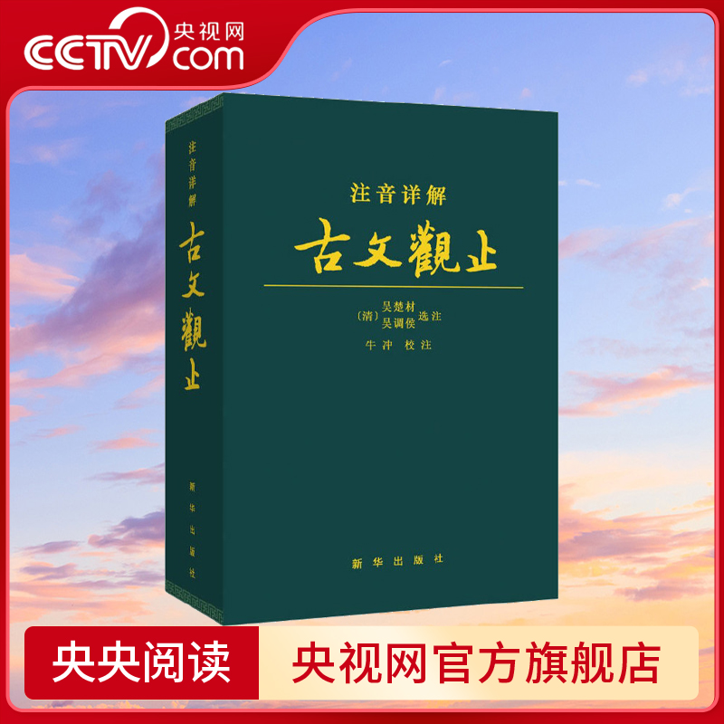 【央视网】注音详解古文观止牛冲校注文言文译注全译全注注释文白对照精装皮质学生成人通用拼音注音青少年古文言文国学经典 XH