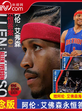 【央视网】阿伦 艾弗森 永恒答案 全景回顾艾弗森职业生涯 讲述青春的故事 NBA留下的璀璨勋章 一生忠诚一声艾十年费城十年神HW