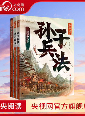 【央视网】少年读孙子兵法全套3册正版原著QD国之大事攻防的智慧天时地利与人和阅读手账 成君忆著青少年版