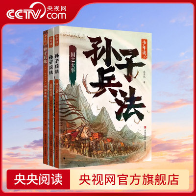 【央视网】少年读孙子兵法全套3册正版原著 国之大事攻防的智慧天时地利与人和阅读手账 成君忆著青少年版QD