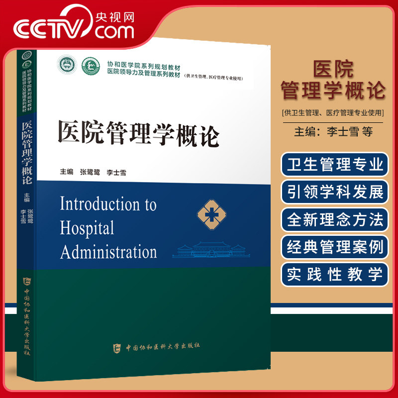 【央视网】医院管理学概论 张鹭鹭李士雪医院领导力及管理全套系列教材流行病临床医学分析 HD