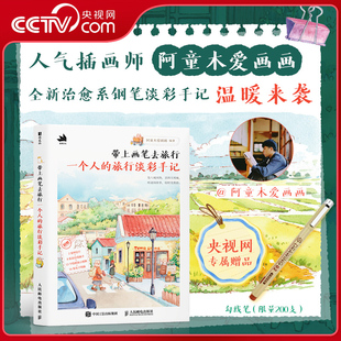 【央视网专属】带上画笔去旅行一个人的旅行淡彩手记 阿童木爱画画RD线稿水彩画书籍 临摹画册淡彩钢笔插画教程绘画技法初学入门