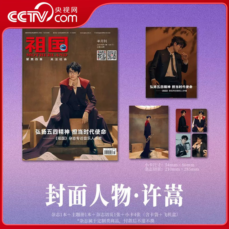 【央视网计入销量】许嵩 祖国杂志官方版 许嵩封面+主题册+1张切页+4张小卡 2026年5月下期封面《祖国》杂志