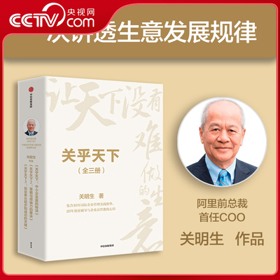 【央视网】关乎天下套装 全三册 关明生著 阿里前总裁关明生一本书讲透生意发展规律 中信出版社图书 SS