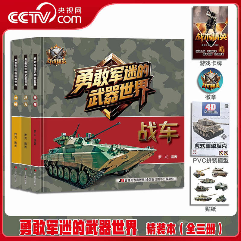 【央视网】勇敢军迷的武器世界精装全三册 军迷武器爱好者丛书 军事科普书 武器百科彩色图鉴 兵器大百科枪械百科图典大全JM