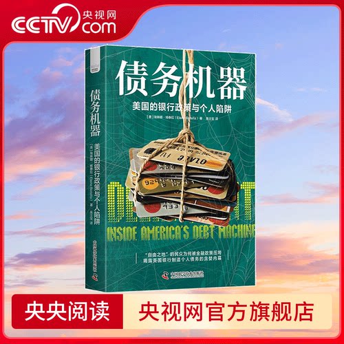 【央视网】债务机器 美国的银行政策与个人陷阱  几十个美国民众的真实故事揭露 自由金融 的幕后 ZK