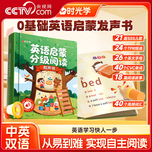 【央视网】时光学 英语启蒙分级阅读有声书 3-8岁儿童英文字母音标自然拼读儿歌语感趣味速记中英双语小学生入门自学预习书籍SG