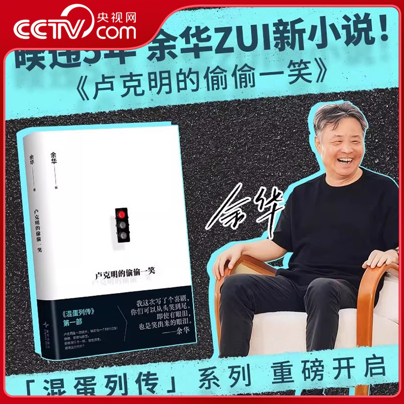 【央视网】卢克明的偷偷一笑 余华 暌违5年小说 混蛋列传系列重磅开启 一部让你从头笑到尾的讽刺喜剧小说作品集 余华喜剧 WX