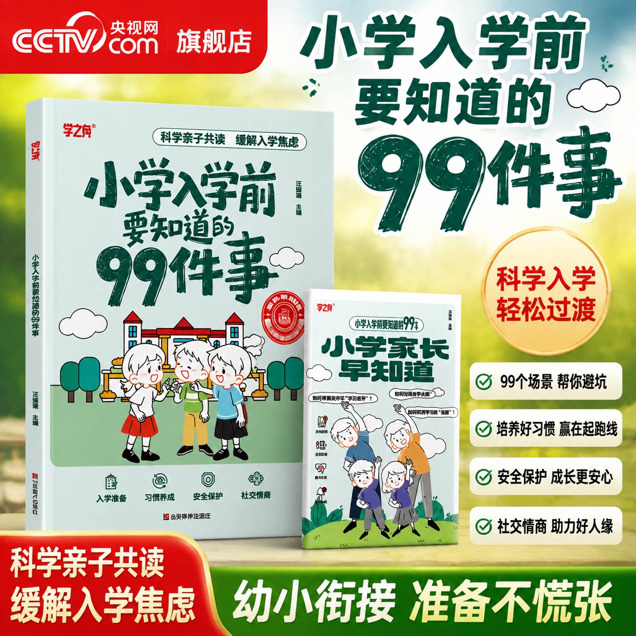 【央视网】2026小学入学前要知道的99件事 小学家长早知道 幼小衔接亲子共读 缓解入学压力 99个场景习惯养成安全保护社交情商ZC图片