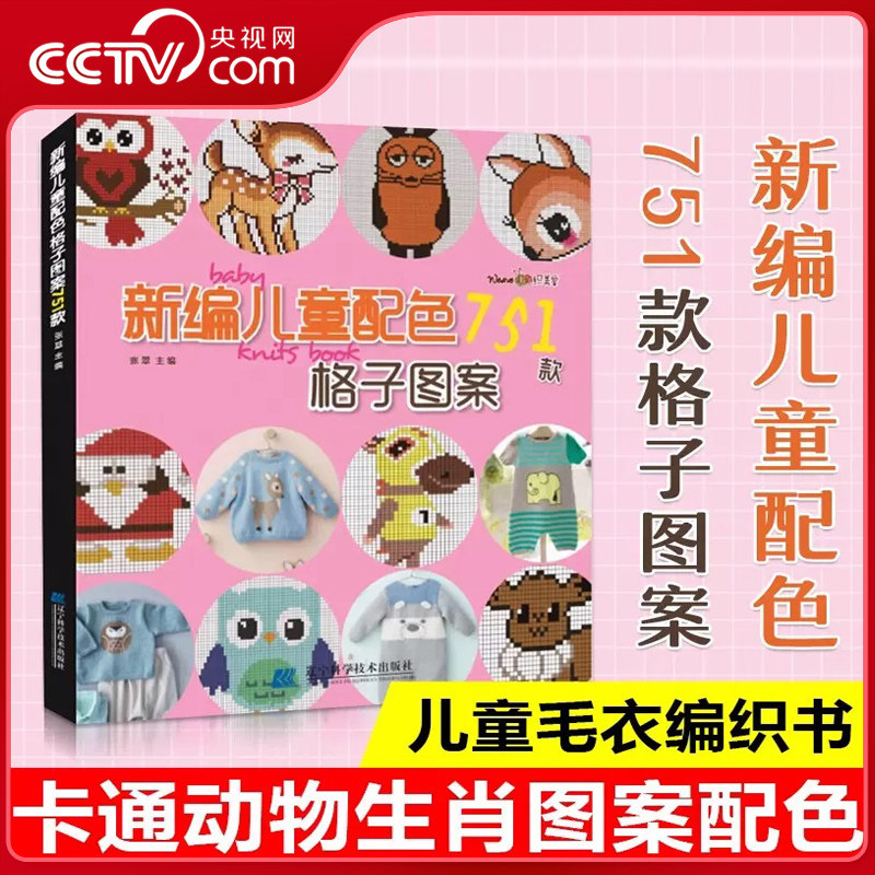 【央视网】新编儿童配色751款格子图案 卡通动物生肖图案宝宝毛衣书图案花样大全棒针针织钩针编织书织毛衣diy手工书编织书LN