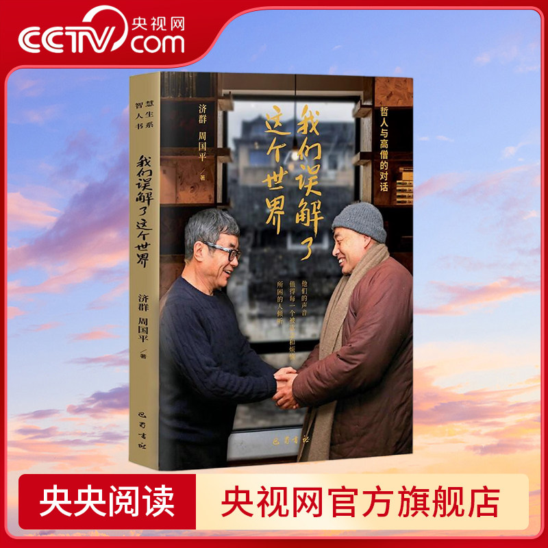 【央视网】我们误解了这个世界 2023新版 济群法师周国平 哲人与高僧的对话 值得每一个被欲念和烦恼所困的人倾听 SS