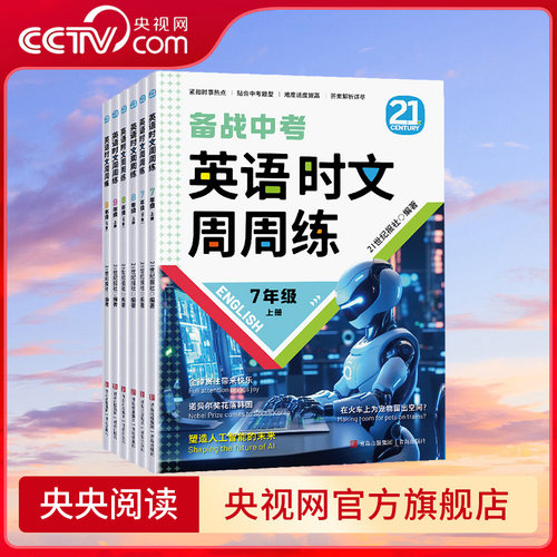 【央视网】英语时文周周练7 8 9 年级上下册备战中考时文阅读初中版初一二三学生阅读理解完形填空中考题型答案解析热点贴合QD