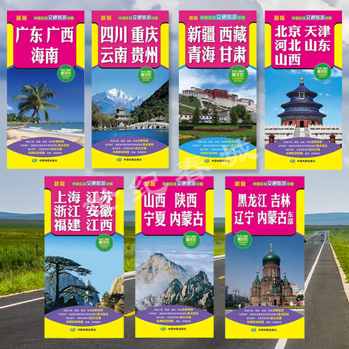 新版中国区域交通旅游详图