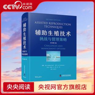 挑战与管理策略 辅助生殖技术 原书 第2版 临床病例孕前准备检查人工辅助生殖医学实验室技术书籍 央视网