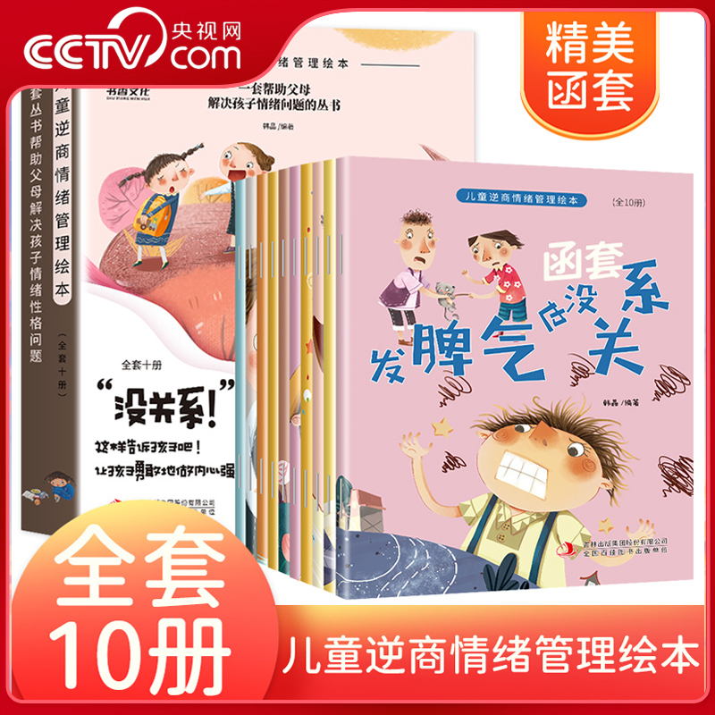 【央视网】儿童逆商情绪管理绘本 全10册 儿童挫折教育与性格培养儿童绘本故事书小学生书籍孩子情商逆商书故事发脾气也没关系 JS