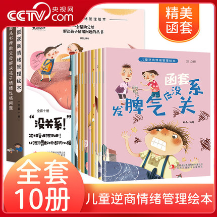 【央视网】儿童逆商情绪管理绘本 全10册 儿童挫折教育与性格培养儿童绘本故事书小学生书籍孩子情商逆商书故事发脾气也没关系 JS