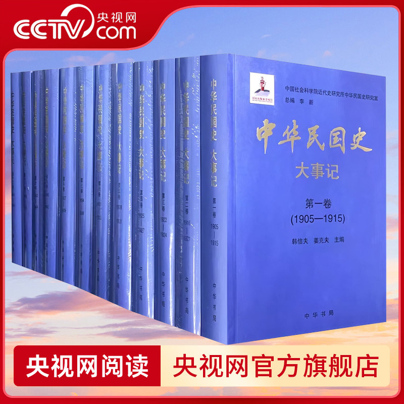 【央视网】中华民国史 大事记 全十二册 精 中华民国三十八年兴亡的历史长卷 民国通史历史档案书籍中国史中国通史 SJ