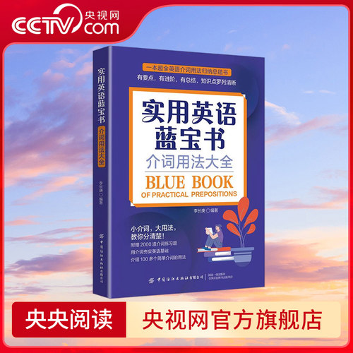 【央视网】实用英语蓝宝书 英语介词用法大全 归纳总结书 介词分类介词短语介词的意义和用法介词搭配简单介词的用法和介词练习 FZ