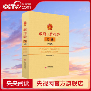 【央视网】2025政府工作报告汇编 2025全国两会 中国言实出版社