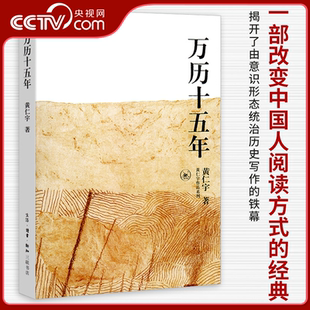 黄仁宇 万历十五年 腾讯视频栏目推荐 换一个视角来解读明朝历史 中国通史明史古代史读物WX 改变国人阅读方式 央视网