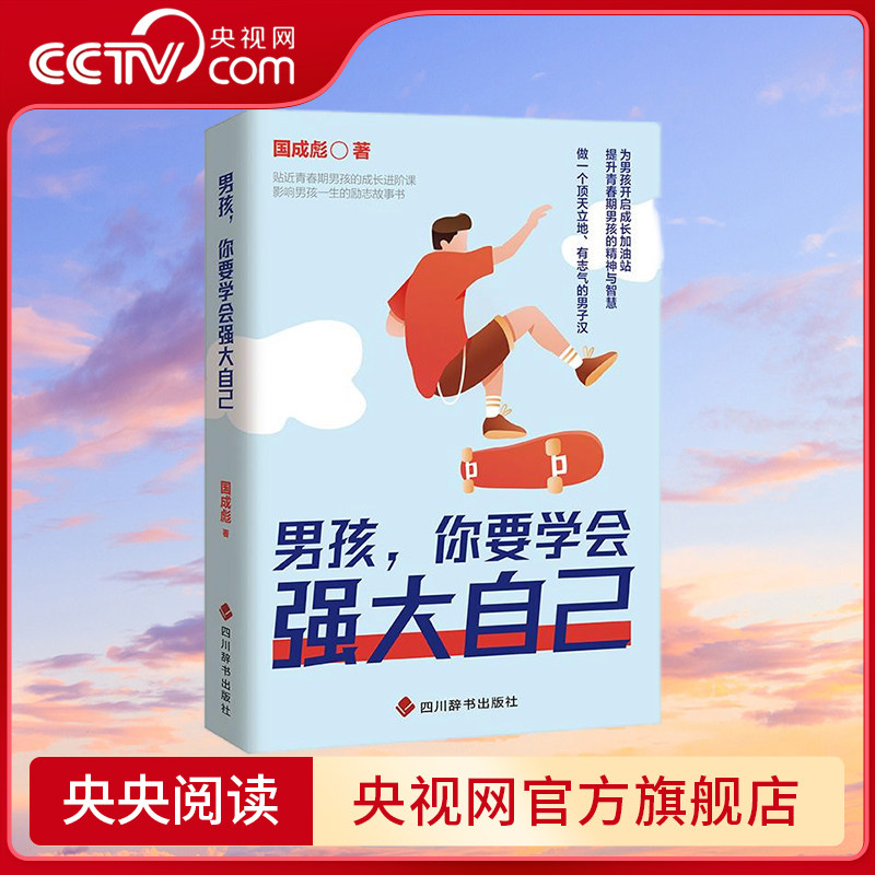 【央视网】男孩 你要学会强大自己 为男孩开启成长加油站 提升青春期男孩的精神与智慧 贴近青春期男孩的成长进阶课 SS