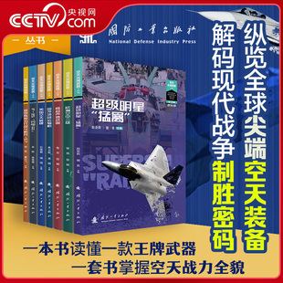 【央视网】空天尖端武器丛书 一本书读懂一款王牌武器 解码现代战争制胜密码 武器装备知识图解科普 F-35闪电II猛禽美国空天盾牌GF