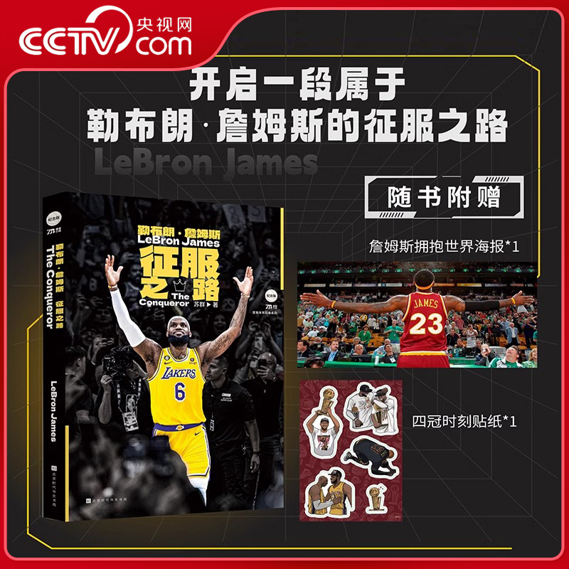 【央视网赠海报+四冠贴纸】勒布朗詹姆斯 征服之路 苏群全新作品倾情力作 詹姆斯的重要时刻NBA球星勒布朗詹姆斯自传 体育传记 HW
