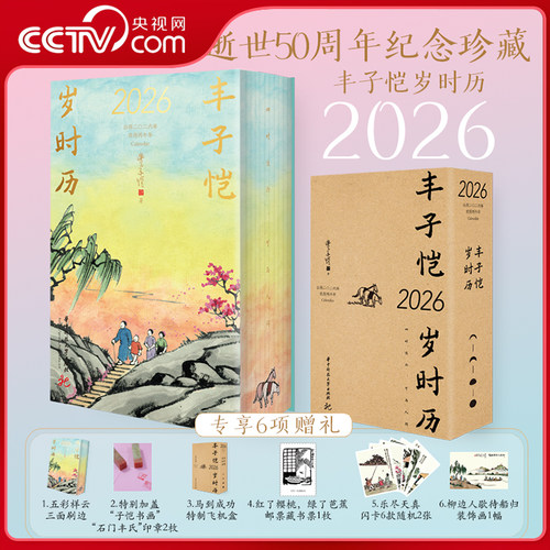 【央视网】丰子恺岁时历2026 特装三面刷边 丰子恺漫画古诗词日历之岁时记 四时佳兴 可与人同 丰子恺先生逝世50周年纪念珍藏SS