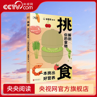 食物 食栗派著 营养师书籍轻断食 中国居民膳食指南 挑食 央视网 解剖你 营养圣经健康食疗养生 女子养生术ZH