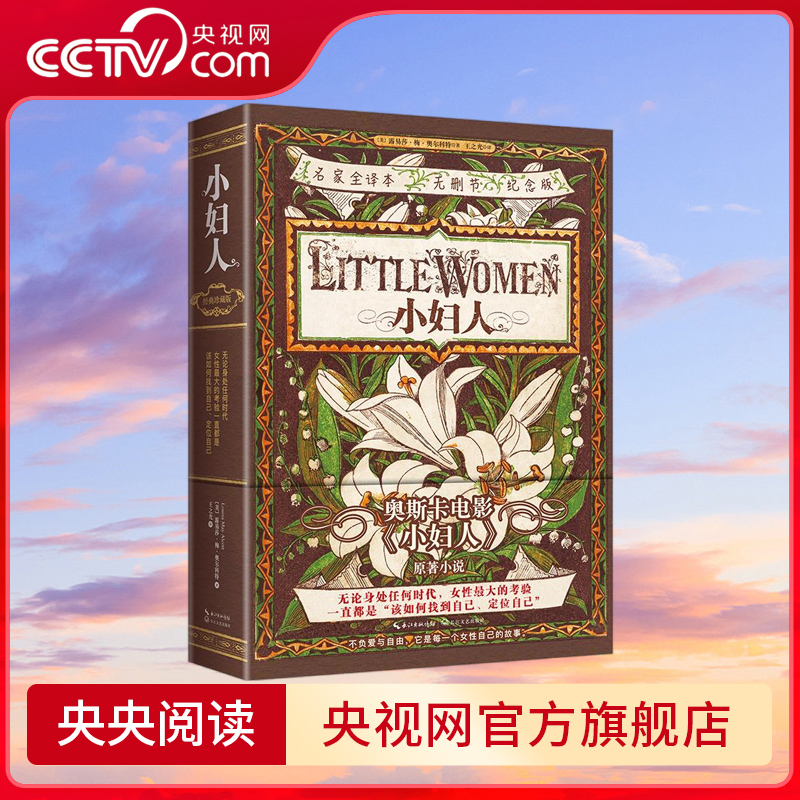 【央视网】小妇人 经典珍藏版 名家全译本无删节纪念版 不负爱与自由它是每个女性自己的故事 女性主义小说 电影小妇人原著小说 HY