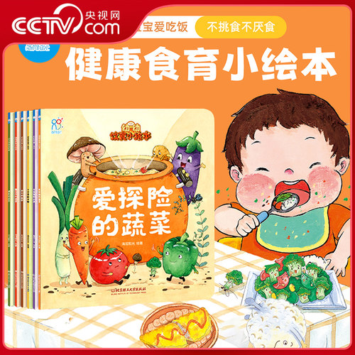 【央视网】幼幼饮食小绘本 全6册 宝宝饮食习惯引导宝宝正确均衡饮食 3-6岁宝宝早教认知绘本幼儿启蒙益智图画书海润阳光绘本TH