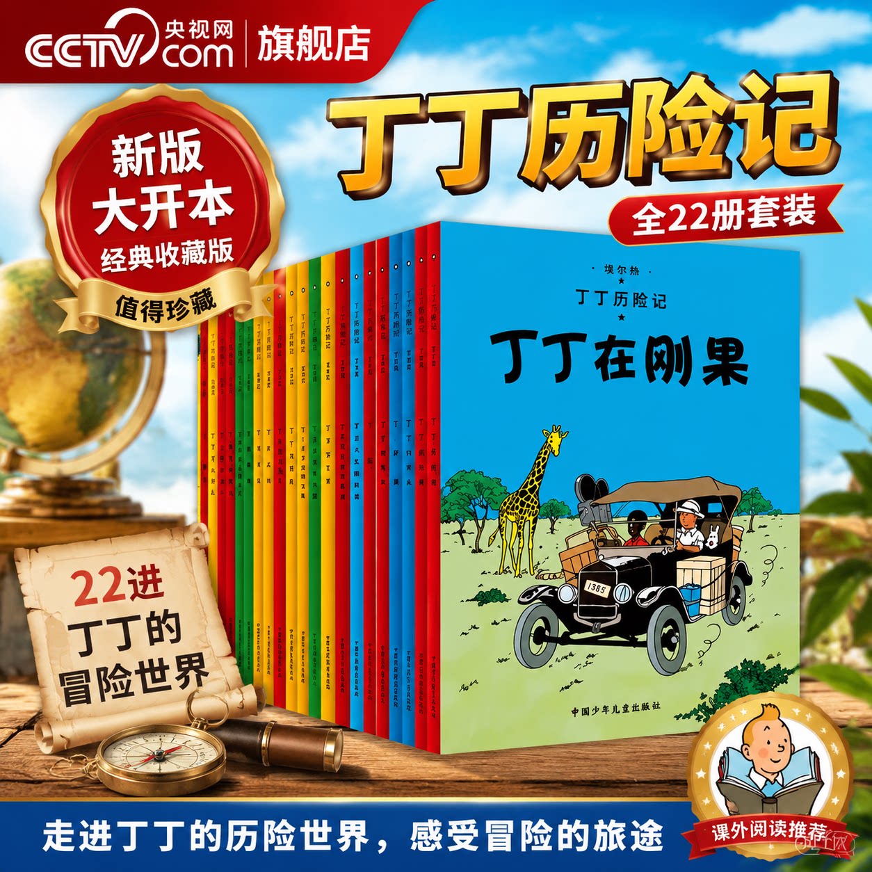 【央视网】丁丁历险记 大开本全套22册 埃尔热 著 连环画卡通漫画故事书 3-9岁儿童绘本故事书一二三年级小学生课外阅读书籍ZE