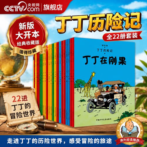 【央视网】丁丁历险记 大开本全套22册 埃尔热 著 连环画卡通漫画故事书 3-9岁儿童绘本故事书一二三年级小学生课外阅读书籍ZE