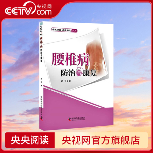 【央视网】腰椎病防治与康复 赵平 著 9787504667441 ZK