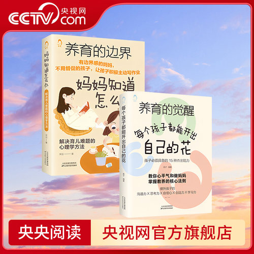 【央视网】养育的觉醒+养育的边界 家庭教育书 解决育儿难题的心理学方法 儿童教育心理学 不吼不叫培养好孩子BY