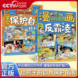 【央视网】漫画反霸凌 漫画学会保护自己 全2册 儿童安全教育家教书籍 小学生课外阅读必读经典书目一二三四五六年级ZI