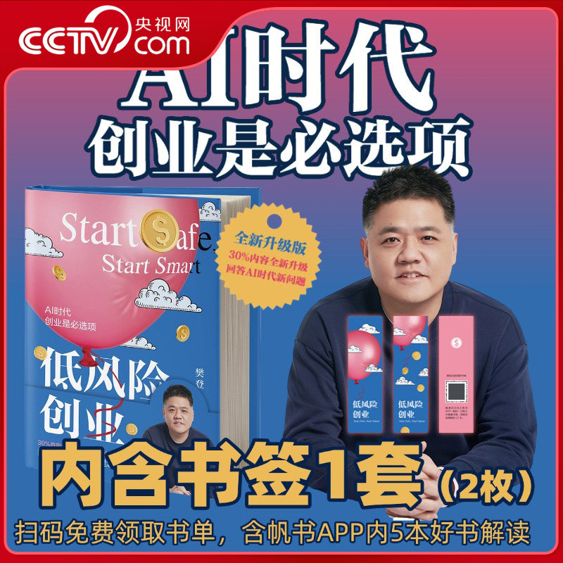 【央视网赠书签】低风险创业 樊登新作 原创核心理念呈现 7大可复制的低风险逻辑 普通人0门槛创业指南 AI时代创业企业管理书籍JG