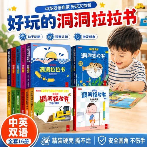 【央视网】全16册宝宝推拉机关书好玩的洞洞拉拉书幼儿启蒙认知早教书 一两岁半婴儿早教绘本0-3岁儿童书籍益智玩具翻翻书SZ
