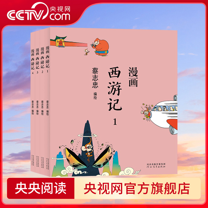 【央视网】蔡志忠漫画中国传统文化 西游记全4册 中国古典文学传统文化国学绘本读本四大名著 通俗解读文化古籍 领略经典魅力 ZJ