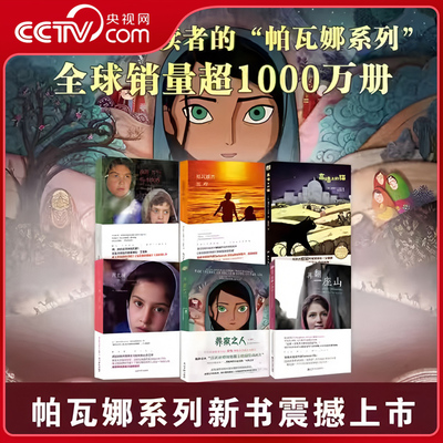 【央视网】帕瓦娜系列6本套装 帕瓦娜经典全集 再翻一座山+养家之人+高墙上的猫+泥土城+帕瓦娜的旅程+我的名字叫帕瓦娜ZI